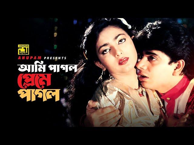 Ami Pagol Preme | আমি পাগল প্রেমে | Naim & Shabnaz | Milu & Sabina Yasmin | Dil