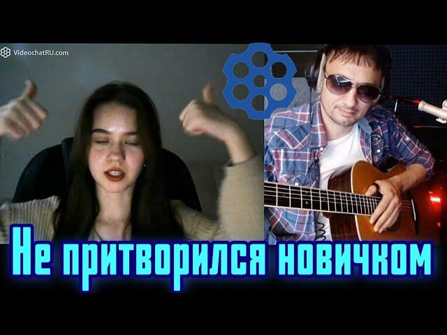 Гитарист в Чат-Рулетке  не претворился новичком !!!!