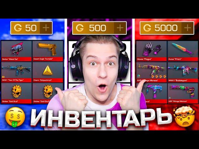 СОБРАЛ ИНВЕНТАРЬ ЗА 50G | 500G | 5000G ГОЛДЫ в STANDOFF 2