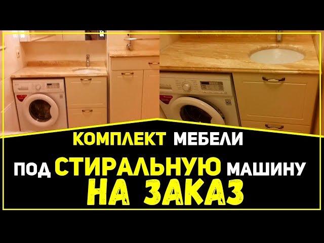 Тумба - Пенал - Столешница - Зеркало для ванной комнаты на Заказ