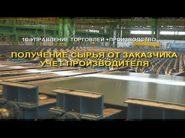 Получение сырья в 1С. Учет у переработчика. Отчет производства для заказчика