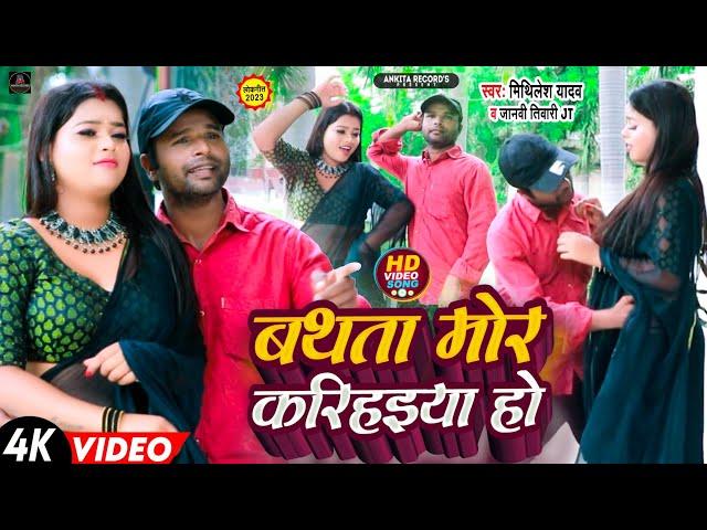 #Video बथता मोर करिहइया हो #Mithilesh Yadav #Janvi Tiwari Bathta Mor Karihaiya Ho Bhojpuri Song 2023