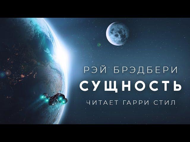 Рэй Брэдбери-Сущность аудиокнига фантастика аудиоспектакль слушать история на ночь