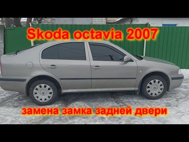 Снятие и замена замка двери шкода Skoda Octavia 2007 Removing and replacing the rear door lock