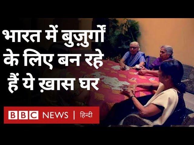 Old Age Home: भारत में बुज़ुर्गों के लिए बन रहे हैं ये ख़ास घर (BBC Hindi)