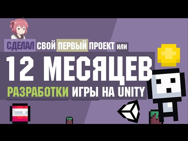 СДЕЛАЛ СВОЮ ИГРУ за 12 месяцев и ОПУБЛИКОВАЛ её в GooglePlay / Создание игр на Unity / Nekod