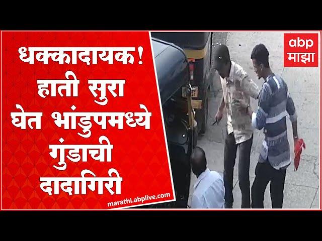 Bhandup CCTV Goons : भांडुपकरांच्या सुरक्षेची जबाबादारी कुणाची? हाती सुरा घेत गुंडाचा हैदोस