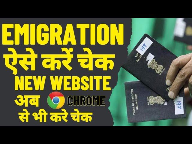 Emigration New Website | ऐसे करे Emigration Check Google Chorome से भी | #emigration #emigrate