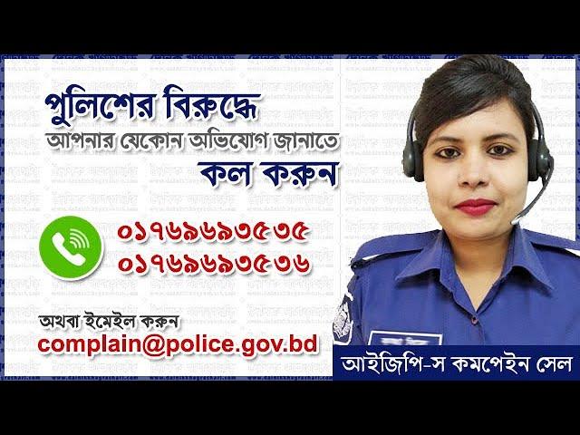 পুলিশি হয়রানির শিকার হলে যেখানে অভিযোগ করবেন?/ COMPLAIN AGAINST POLICE