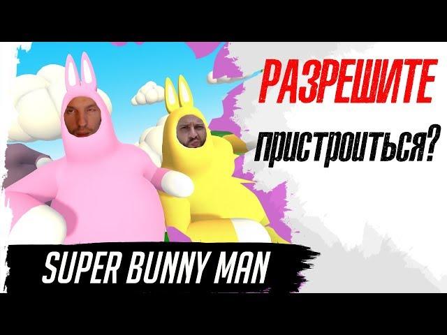 Super Bunny Man с @Danik Prok ! РАЗРЕШИТЕ ПРИСТРОИТЬСЯ? :)