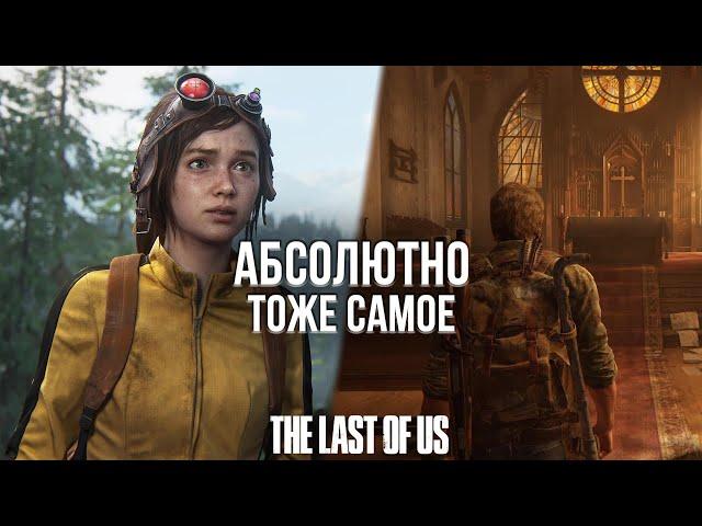 ХАЛТУРНЫЙ ШЕДЕВР ЗА 5500 РУБЛЕЙ? - ОБЗОР THE LAST OF US PART I НА PLAYSTATION 5