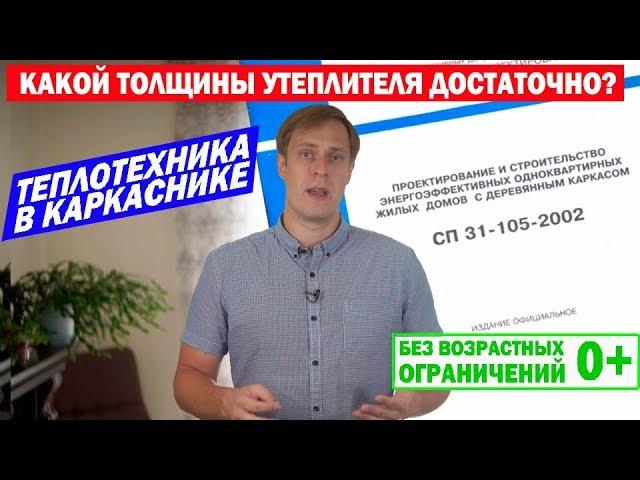 Теплотехника в каркасном доме по СНиП. Построй Себе Дом.