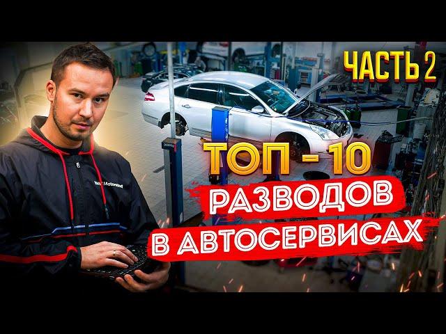 ТОП-10 способов РАЗВОДА  в АВТОСЕРВИСАХ. Часть 2