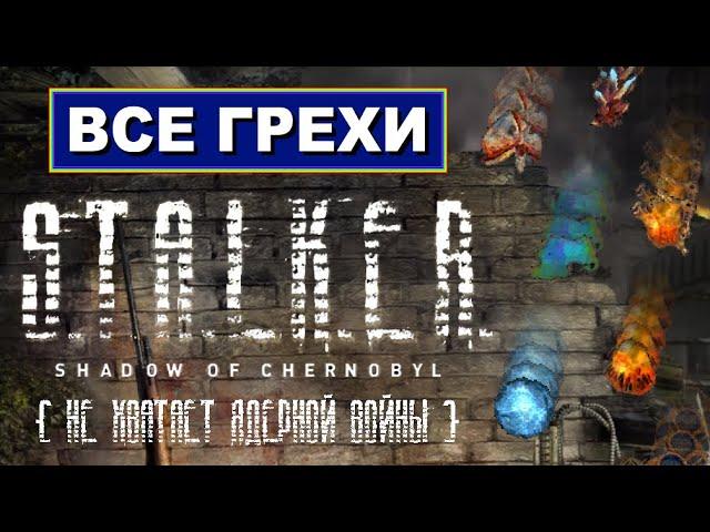 [Rus] Все грехи S.T.A.L.K.E.R.: Тень Чернобыля [1080p60]