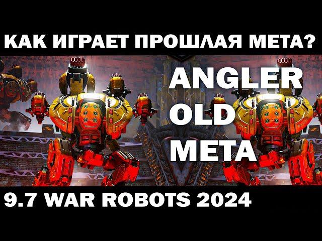 КАК ИГРАЕТ СТАРАЯ МЕТА ПОНЕРФЛЕННЫЙ РОБОТ ANGLER ? 9.7 War ROBOTS 2024