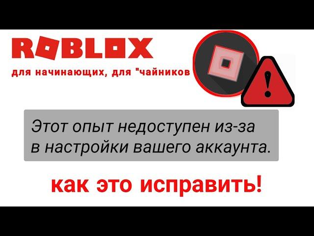 Исправление ошибки Roblox. Этот опыт недоступен из-за настроек вашей учетной записи (2023)