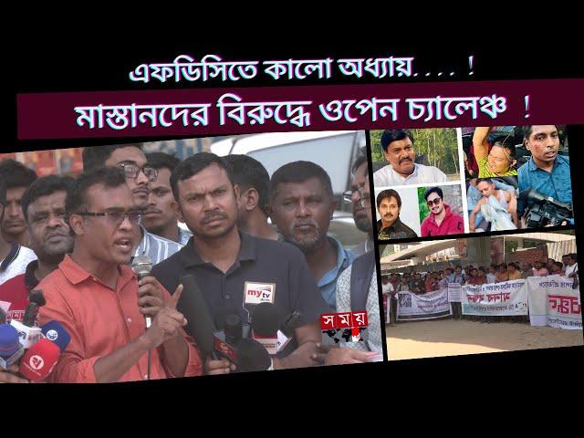 এফডিসির শিল্পী নামধারী মাস্তানদের বিরুদ্ধে ওপেন চ্যালেঞ্চ সাংবাদিকদের । Mahbub Saikat