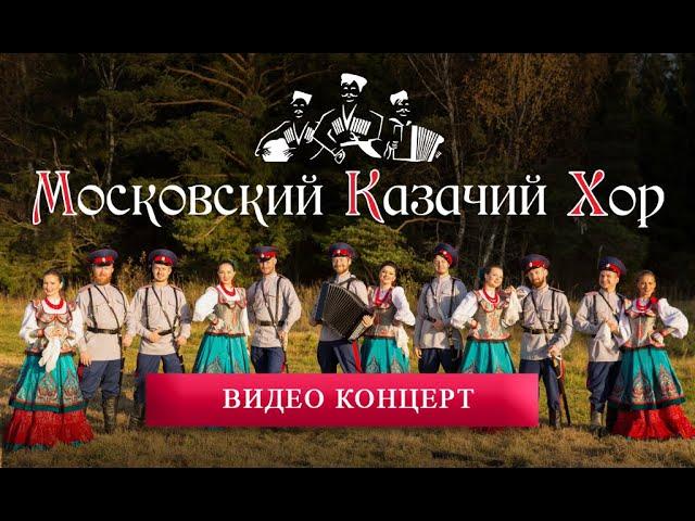 Moscow Cossack Choir. Concert in the Kremlin