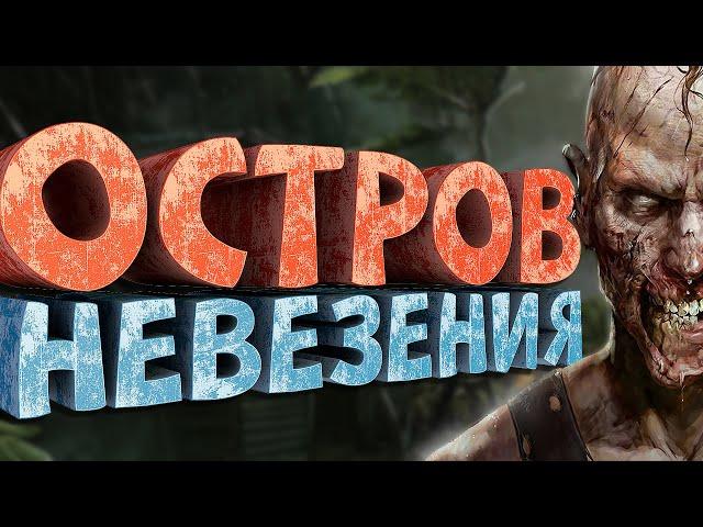 Как я играл в Dead Island Riptide