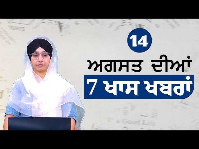 Top 7 News | 14 August | ਅੱਜ ਦੀਆਂ 7 ਖਾਸ ਖ਼ਬਰਾਂ | THE KHALAS TV