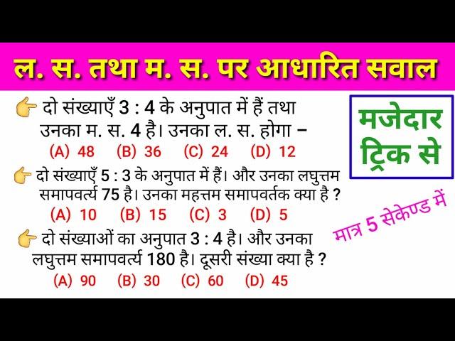 ल. स./म. स. तथा दो संख्याओं के गुणनफल पर आधारित प्रश्न | lcm and hcf maths question