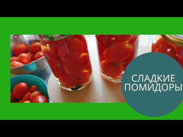 Сладкие Помидоры на зиму. ВКУСНАЯ МАРИНАЦИЯ.