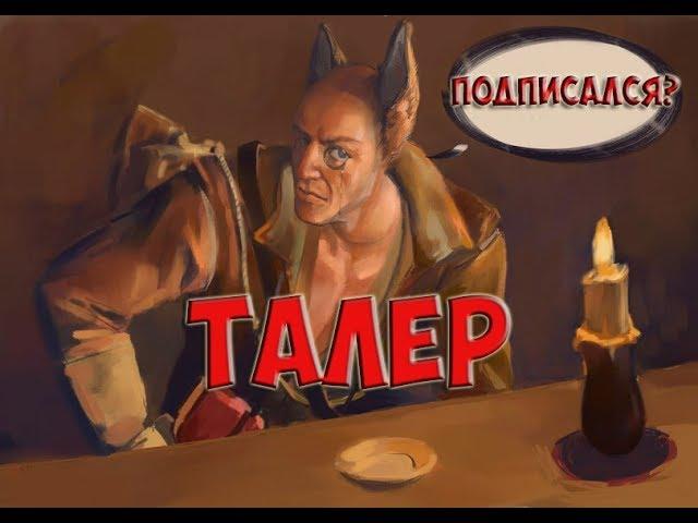 История Талера | Биография персонажей The Gwent