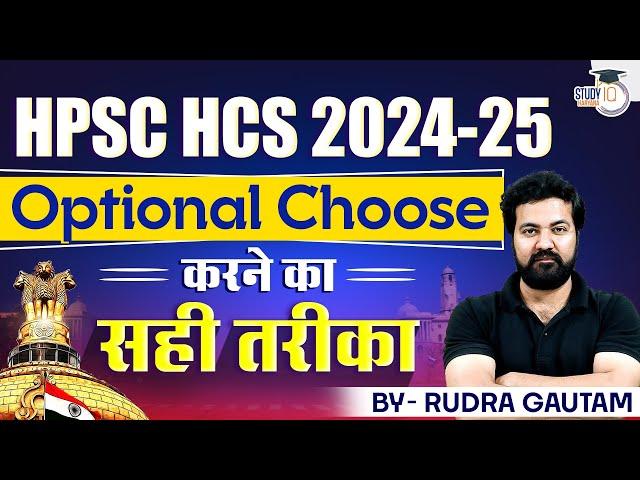 HPSC HCS 2024-25 | Optional Choose करने का सही तरीका | By Rudra Sir | Haryana StudyIQ