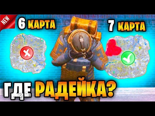  НОВАЯ КАРТА МЕТРО РОЯЛЬ ЗДЕСЬ | ГДЕ РАДИАЦИЯ НА 7 КАРТЕ METRO ROYALE