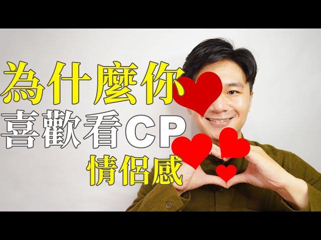 心理系列｜為什麼會看CP嗑CP就開心，一起甜蜜蜜？