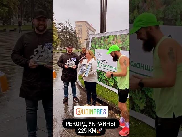 Бегущая Борода - рекордсмен Украины