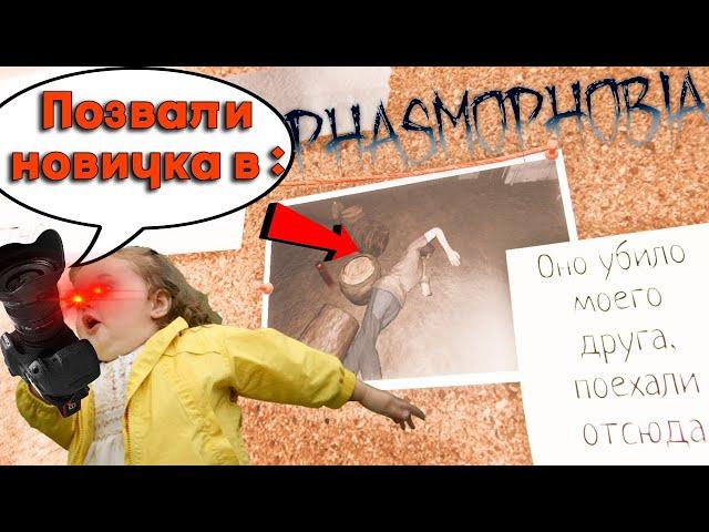 ПОЗВАЛИ НОВИЧКА В PHASMOPHOBIA! ДО СЛЁЗ!!