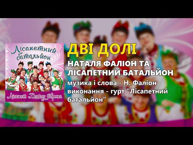 Дві долі - Наталя Фаліон та гурт "Лісапетний батальйон"