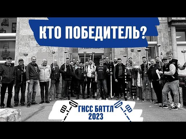 Кто победил в ГНСС Баттле?! ГНСС Баттл 2023