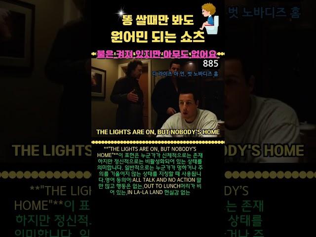 #885 영어 공부 이렇게 하세요. 영어 가능해요.   THE LIGHTS ARE ON, BUT NOBODY’S HOME