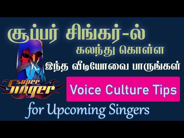 Improve your singing | Voice Culture Tips | Become a Super Singer | Tamil