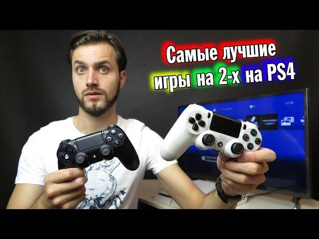 Самые лучшие игры на двоих на PS4