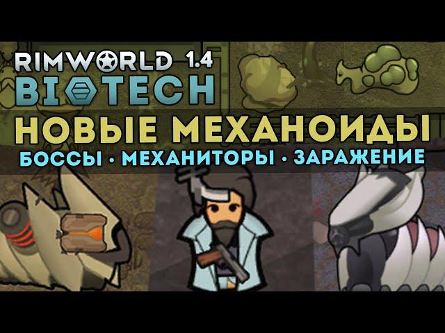 ВСЁ ПРО НОВЫХ МЕХАНОИДОВ + ИХ ЗАРАЖЕНИЕ  RIMWORLD 1.4 DLC BIOTECH