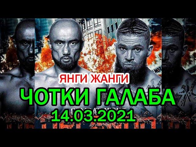 Анвар Бойназаров янги жанги 14 .03.2021