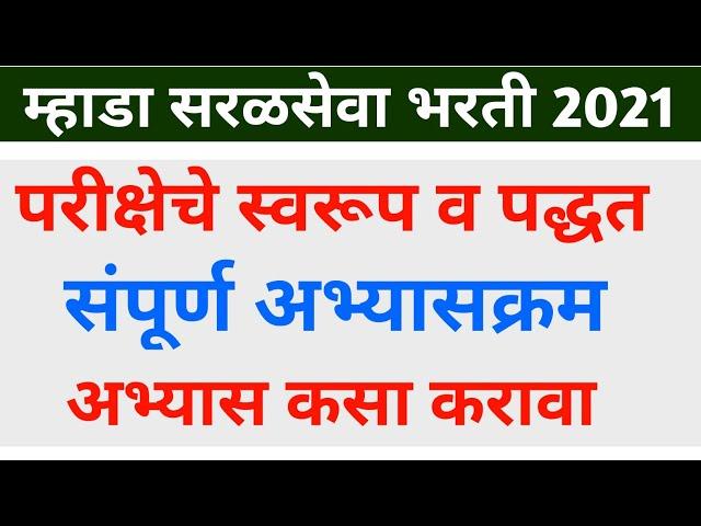 mhada exam 2021 pattern & syllabus | म्हाडा परीक्षेचे स्वरूप व पद्धत | mhada exam 2021