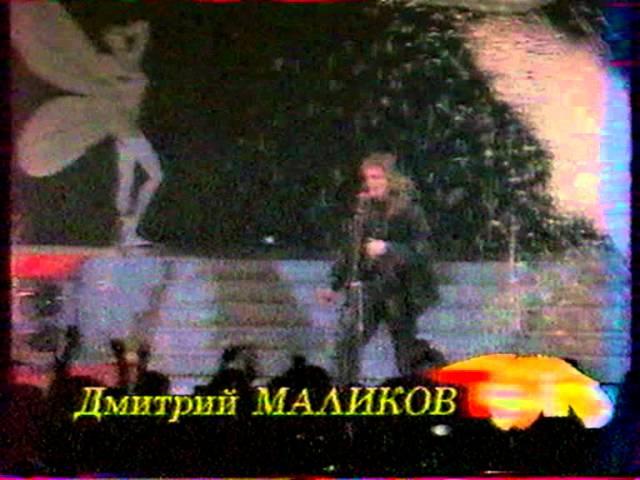 Дима Маликов - Сторона родная(1991г)