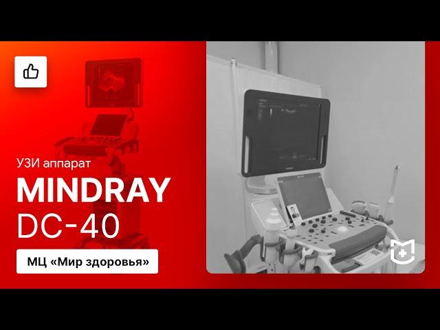 Отзыв на УЗИ аппарат Mindray DC-40 (МЦ Мир Здоровья)