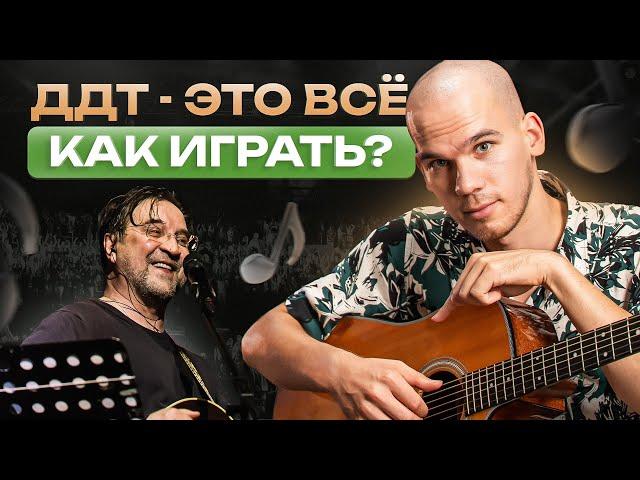 Простой и понятный разбор песни ДДТ «Это все» – Аккорды / Бой / Текст / Как играть