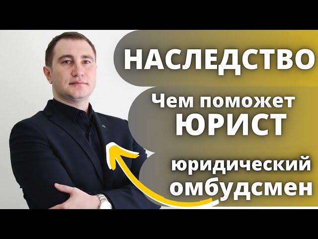 Наследственные споры - @Yuridicheskiy_ombudsmen чем поможет Юрист по Наследству #наследство