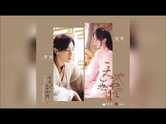 杨紫、邓伦 - 天地无霜 (合唱版) 【电视剧《香蜜沉沉烬如霜》对唱主题曲】