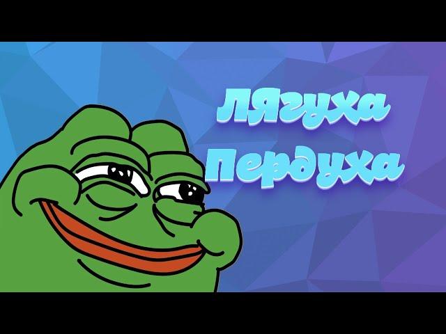 Лягуха-пердуха