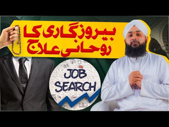 Berozgari Ka Rohani Ilaj | Powerful Wazifa For Job | Unemployment | Mohammad Junaid Attari Madani