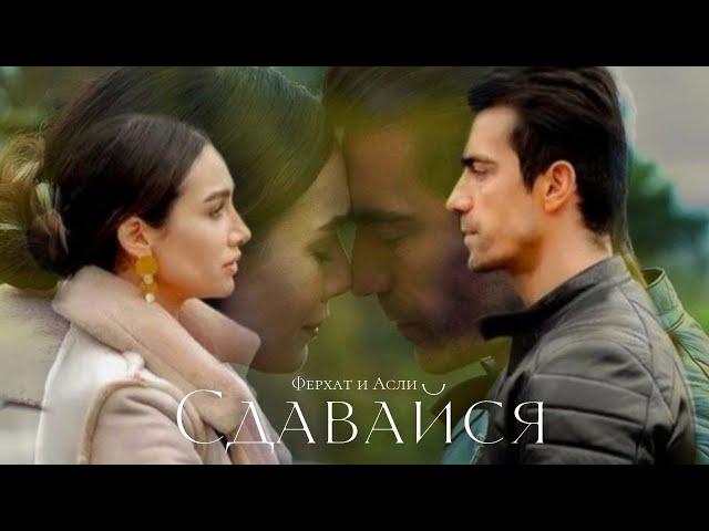 ►Asli & Ferhat | Чёрно-белая любовь| Сдавайся