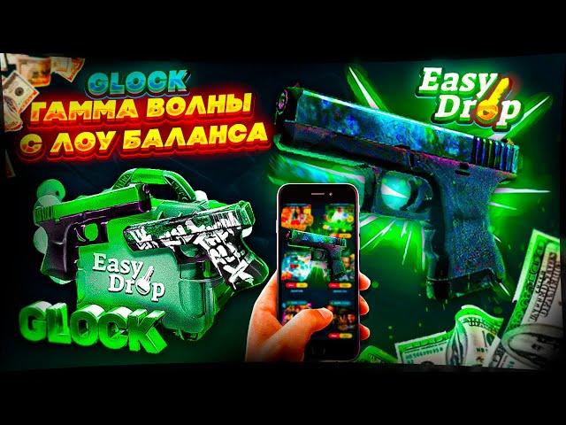 ИЗИ ДРОП С ЛОУ БАЛАНСА ВЫБИЛ ГЛОК ГАММА ВОЛНЫ? EASY DROP ОКУП С 500 РУБЛЕЙ!