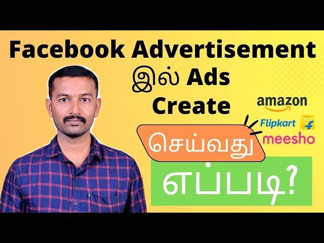 How to create Facebook ads in Tamil | What is Facebook ads manager in Tamil |